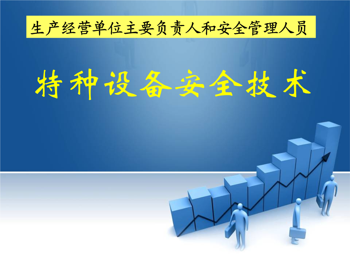 特种设备安全 构建全生命周期风险防控体系