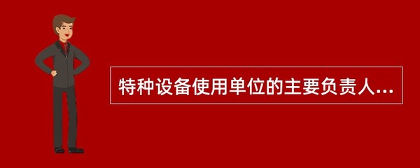 特种设备事故中主要负责人“不立即组织抢救”的法律责任与案例警示