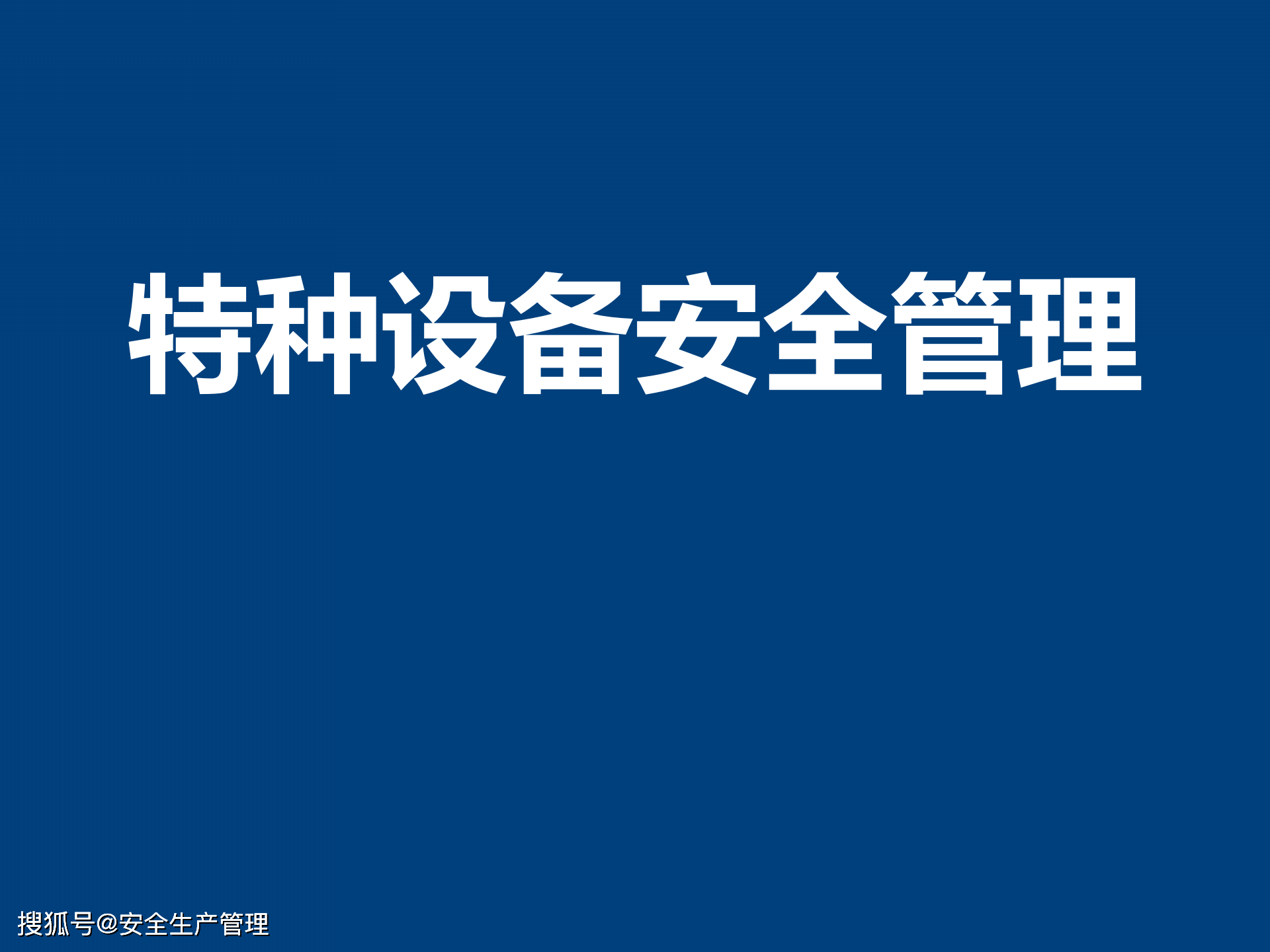 特种设备安全管理 构建全生命周期的安全防线