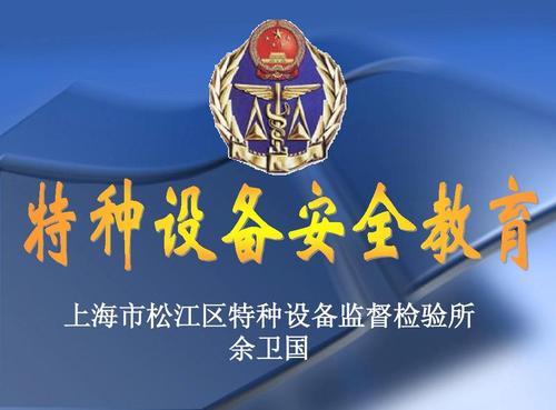 我国特种设备法规规范体系概述